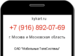 Информация о номере телефона +7 (916) 892-07-69: регион, оператор
