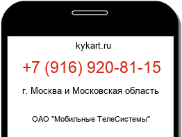 Информация о номере телефона +7 (916) 920-81-15: регион, оператор