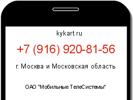 Информация о номере телефона +7 (916) 920-81-56: регион, оператор