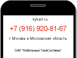 Информация о номере телефона +7 (916) 920-81-67: регион, оператор