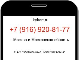 Информация о номере телефона +7 (916) 920-81-77: регион, оператор
