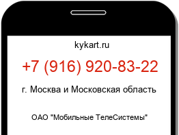 Информация о номере телефона +7 (916) 920-83-22: регион, оператор