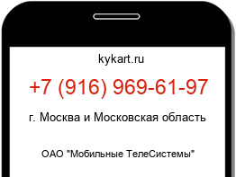 Информация о номере телефона +7 (916) 969-61-97: регион, оператор