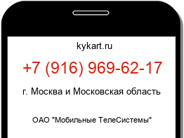 Информация о номере телефона +7 (916) 969-62-17: регион, оператор