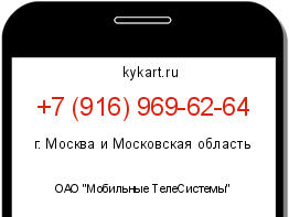 Информация о номере телефона +7 (916) 969-62-64: регион, оператор