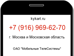 Информация о номере телефона +7 (916) 969-62-70: регион, оператор