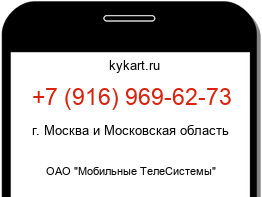 Информация о номере телефона +7 (916) 969-62-73: регион, оператор