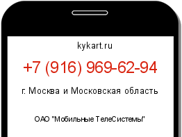 Информация о номере телефона +7 (916) 969-62-94: регион, оператор