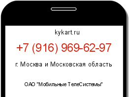 Информация о номере телефона +7 (916) 969-62-97: регион, оператор