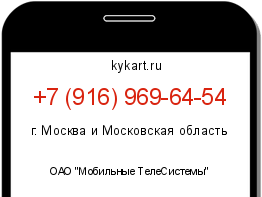 Информация о номере телефона +7 (916) 969-64-54: регион, оператор