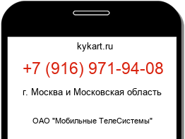 Информация о номере телефона +7 (916) 971-94-08: регион, оператор