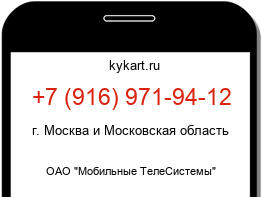Информация о номере телефона +7 (916) 971-94-12: регион, оператор