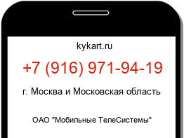 Информация о номере телефона +7 (916) 971-94-19: регион, оператор