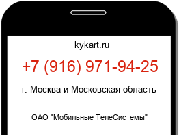 Информация о номере телефона +7 (916) 971-94-25: регион, оператор