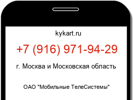 Информация о номере телефона +7 (916) 971-94-29: регион, оператор