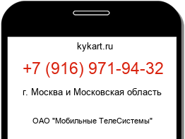 Информация о номере телефона +7 (916) 971-94-32: регион, оператор