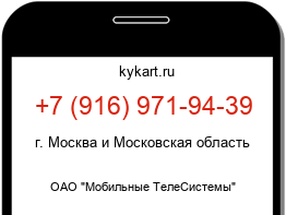 Информация о номере телефона +7 (916) 971-94-39: регион, оператор