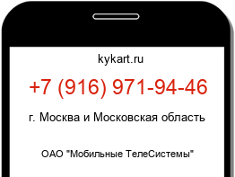 Информация о номере телефона +7 (916) 971-94-46: регион, оператор