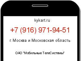 Информация о номере телефона +7 (916) 971-94-51: регион, оператор