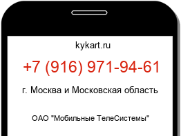 Информация о номере телефона +7 (916) 971-94-61: регион, оператор