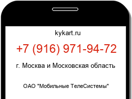 Информация о номере телефона +7 (916) 971-94-72: регион, оператор