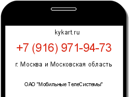 Информация о номере телефона +7 (916) 971-94-73: регион, оператор