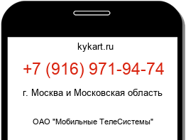 Информация о номере телефона +7 (916) 971-94-74: регион, оператор