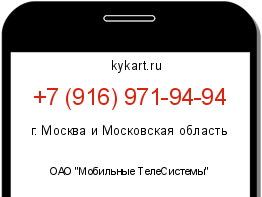 Информация о номере телефона +7 (916) 971-94-94: регион, оператор