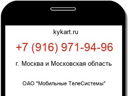 Информация о номере телефона +7 (916) 971-94-96: регион, оператор