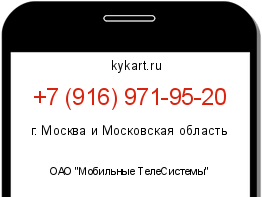 Информация о номере телефона +7 (916) 971-95-20: регион, оператор