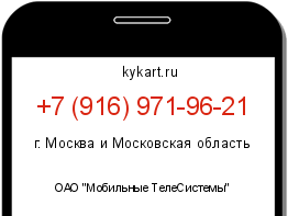 Информация о номере телефона +7 (916) 971-96-21: регион, оператор