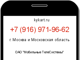 Информация о номере телефона +7 (916) 971-96-62: регион, оператор