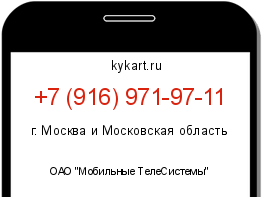 Информация о номере телефона +7 (916) 971-97-11: регион, оператор