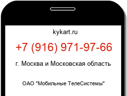 Информация о номере телефона +7 (916) 971-97-66: регион, оператор