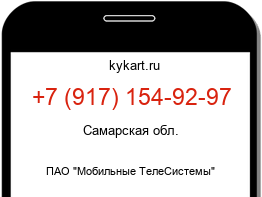 Информация о номере телефона +7 (917) 154-92-97: регион, оператор