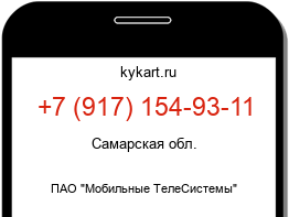 Информация о номере телефона +7 (917) 154-93-11: регион, оператор