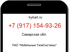 Информация о номере телефона +7 (917) 154-93-26: регион, оператор