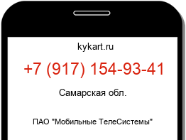 Информация о номере телефона +7 (917) 154-93-41: регион, оператор