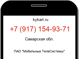 Информация о номере телефона +7 (917) 154-93-71: регион, оператор