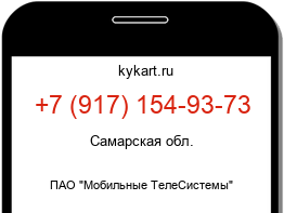 Информация о номере телефона +7 (917) 154-93-73: регион, оператор