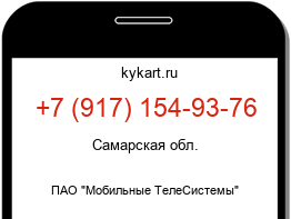Информация о номере телефона +7 (917) 154-93-76: регион, оператор