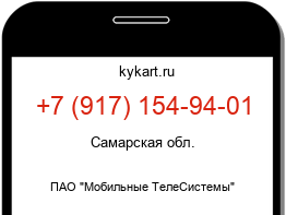 Информация о номере телефона +7 (917) 154-94-01: регион, оператор