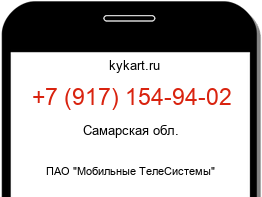Информация о номере телефона +7 (917) 154-94-02: регион, оператор