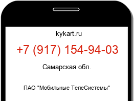 Информация о номере телефона +7 (917) 154-94-03: регион, оператор