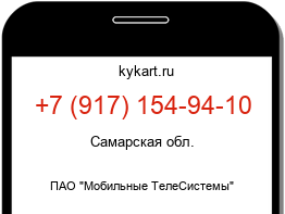 Информация о номере телефона +7 (917) 154-94-10: регион, оператор
