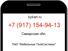Информация о номере телефона +7 (917) 154-94-13: регион, оператор