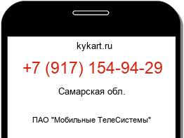 Информация о номере телефона +7 (917) 154-94-29: регион, оператор