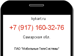 Информация о номере телефона +7 (917) 160-32-76: регион, оператор