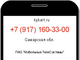 Информация о номере телефона +7 (917) 160-33-00: регион, оператор