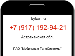 Информация о номере телефона +7 (917) 192-94-21: регион, оператор